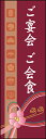 のぼり旗『ご宴会 ご会食 (ご予約 01』