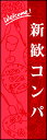 のぼり旗『新歓コンパ 01』