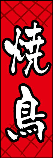 のぼり旗『焼鳥 01』