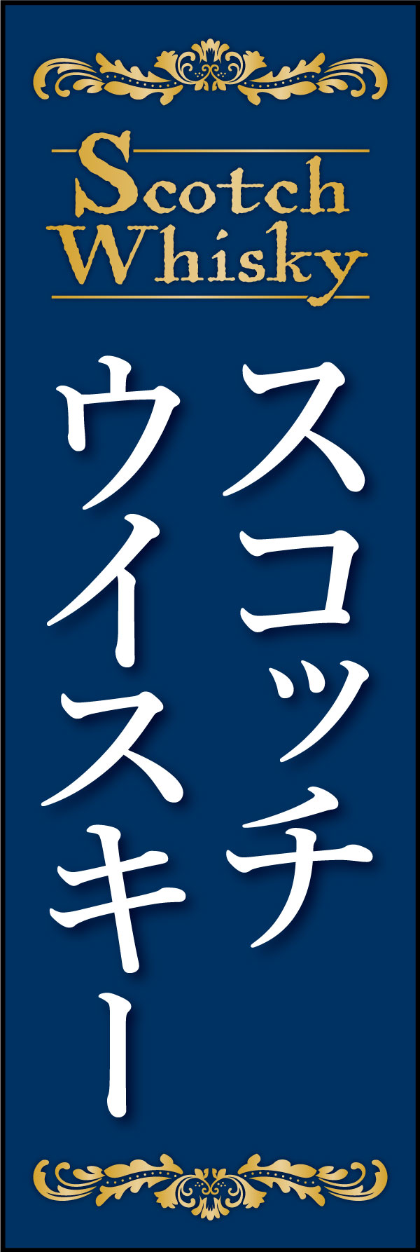 のぼり旗『スコッチウイスキー (175)』