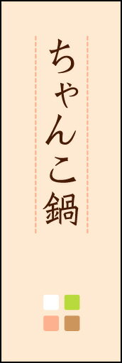 のぼり旗『ちゃんこ鍋 02』