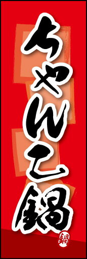 のぼり旗『ちゃんこ鍋 03』