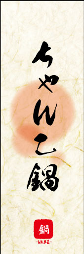 のぼり旗『ちゃんこ鍋 04』