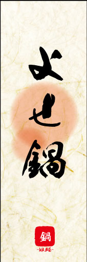 のぼり旗『よせ鍋 04』