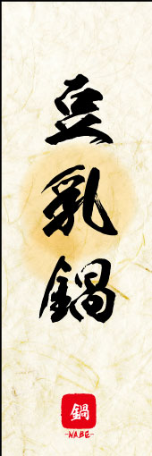 のぼり旗『豆乳鍋 04』