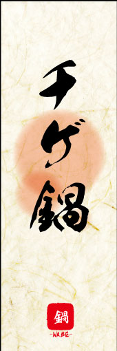 のぼり旗『チゲ鍋 04』