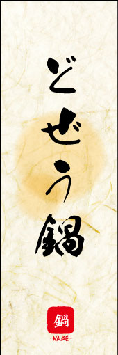 のぼり旗『どぜう鍋 04』