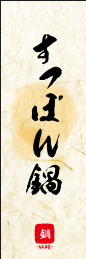 のぼり旗『すっぽん鍋 04』