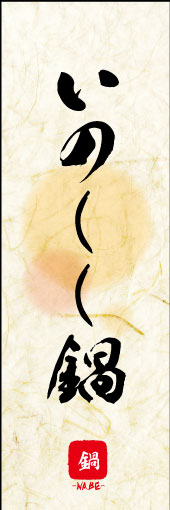 のぼり旗『いのしし鍋 04』