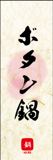 のぼり旗『ボタン鍋 04』