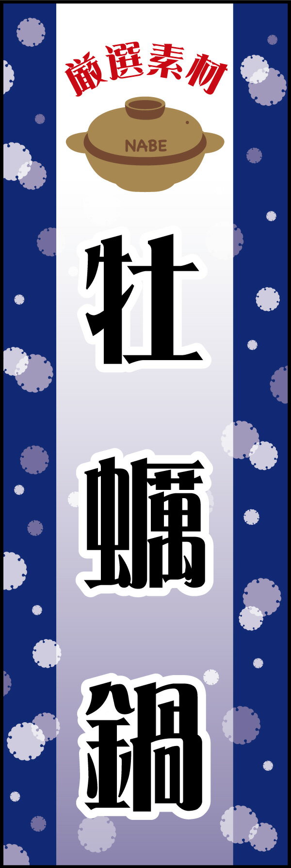 のぼり旗『牡蛎鍋 06』