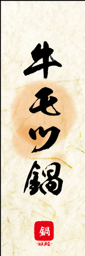 のぼり旗『牛モツ鍋 04』