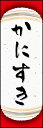 のぼり旗『かにすき 04』