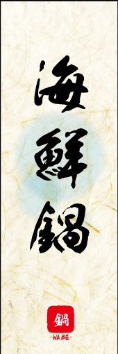 のぼり旗『海鮮鍋 04』