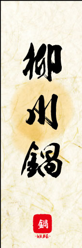 のぼり旗『柳川鍋 04』