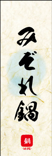 のぼり旗『みぞれ鍋 04』