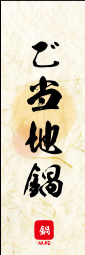 のぼり旗『ご当地鍋 03』