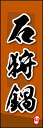 のぼり旗『石狩鍋 02』(3)