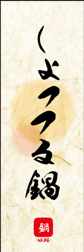 のぼり旗『しょっつる鍋 03』