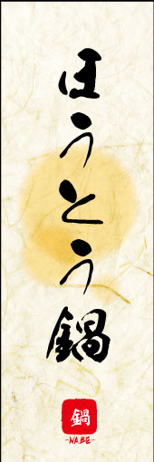 のぼり旗『ほうとう鍋 03』