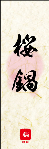 のぼり旗『桜鍋 03』
