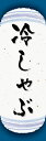 のぼり旗『冷しゃぶ 05』