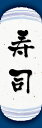 のぼり旗『寿司 08』(3)