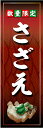 のぼり旗『さざえ 01』(3)