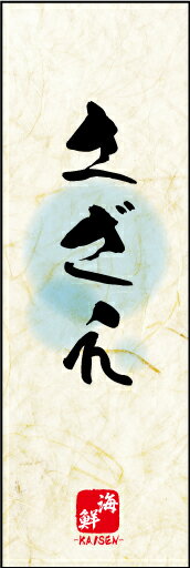 のぼり旗『さざえ 02』