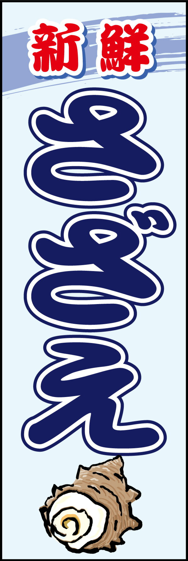 のぼり旗『さざえ 04』