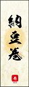のぼり旗『納豆巻 01』