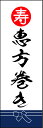 のぼり旗『恵方巻き 02』(3)