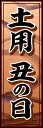 のぼり旗『土用の丑の日 02』