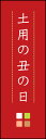 のぼり旗『土用の丑の日 03』