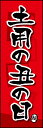 のぼり旗『土用の丑の日 04』