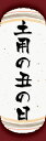 のぼり旗『土用の丑の日 06』