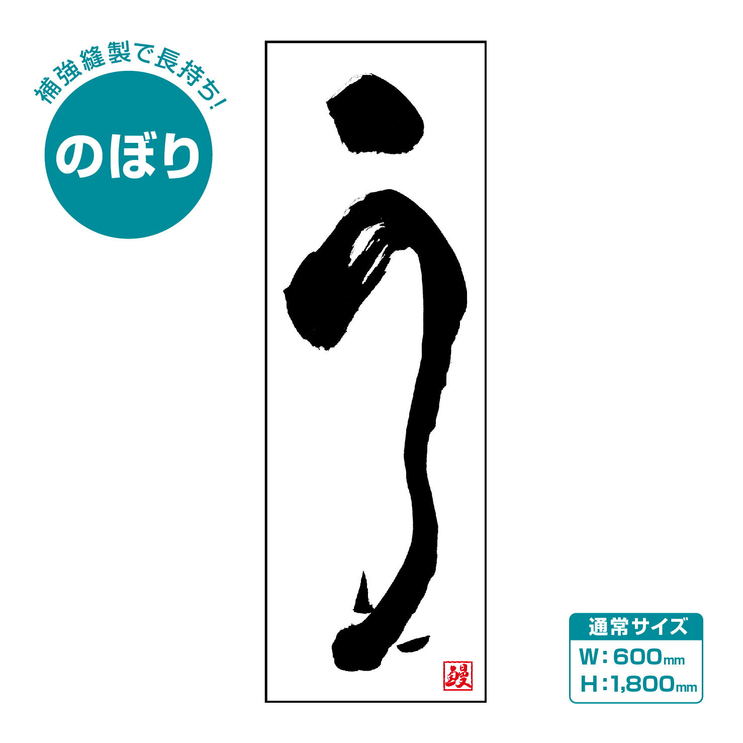 【送料無料・長持ち仕様】のぼり旗『うなぎ 18 (139)』 600×1800mm 和風 オリジナル筆文字 鰻 うな重 ..