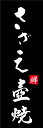 のぼり旗『さざえ壺焼 02 (161)』(3)