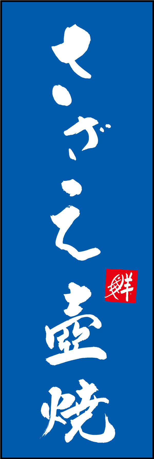 のぼり旗『さざえ壺焼 03 (161)』