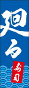 のぼり旗『廻る寿司 03 (167)』(3)