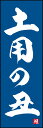 のぼり旗『土用の丑 191_02』