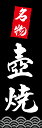 のぼり旗『壺焼 217_02』(3)