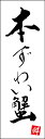 のぼり旗『本ずわい蟹 253_01』