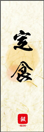 のぼり旗『定食 05』