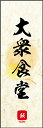のぼり旗『大衆食堂 05』(3)