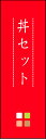 のぼり旗『丼セット 02』