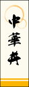 のぼり旗『中華丼 01』