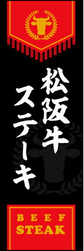 のぼり旗『松阪牛ステ