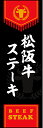 のぼり旗『松阪牛ステーキ 01』