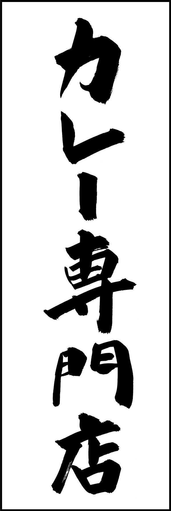 のぼり旗『カレー専門店 205_01』